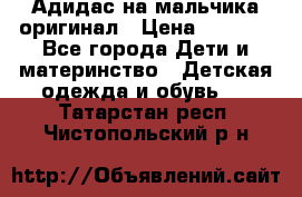 Адидас на мальчика-оригинал › Цена ­ 2 000 - Все города Дети и материнство » Детская одежда и обувь   . Татарстан респ.,Чистопольский р-н
